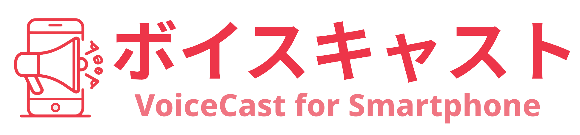 ボイスキャスト